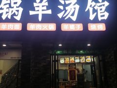 门面-牧人巷子·大锅羊汤·暴走牛骨(大成路店)