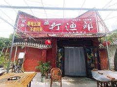 -川渝打渔郎火锅店(润华店)