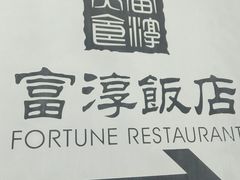 -富淳饭店(陆家嘴保利广场店)