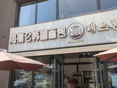 -海福仑韩国面包