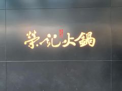 -荣记火锅(青悦城店)