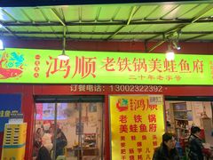门面-鸿顺老铁锅美蛙鱼府(解放碑店)