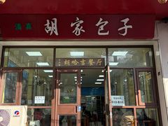-胡家包子·清真(大众巷店)