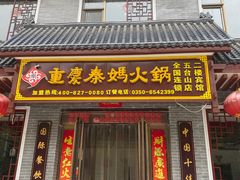 门面-重庆秦妈火锅(全国连锁五台山店)