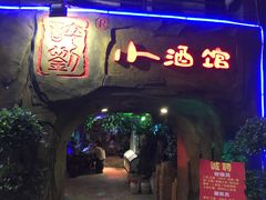 门面-醉小酒馆·川菜·江湖菜·重庆菜(观音桥旗舰店)