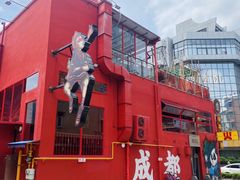 -冒椒火辣(太古里店)