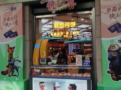 -真老大房鲜肉月饼(南京路步行街店)