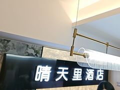 -晴天里酒店(春熙路太古里店)