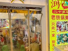 -鸿顺老铁锅美蛙鱼府(解放碑店)