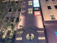 -涵苑私宴定制(外滩店)