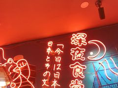 -有喜屋·深夜食堂(北京西路店)
