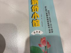 -新侨小馆(东直门北小街店)