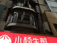 -小杨生煎(黄河路店)