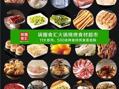 -锅圈食汇火锅烧烤食材超市(回龙观店)