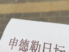 -申德勒加油站西餐厅(日坛路总店)