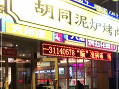 门面-胡同泥炉烤肉(令闻街店)