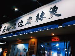 门面-马路边边·成都串串(翠柏路店)