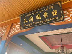 -库车王府