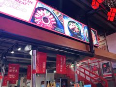 -么肆烤肉(汉街形象店)
