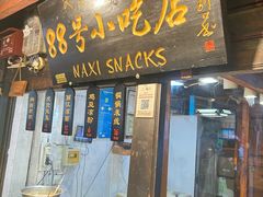 -88号小吃店·经典云南菜·地道纳西美食