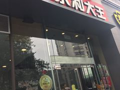 门面-永和大王(朝晖店)