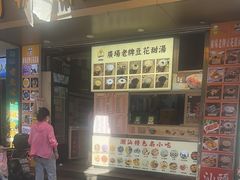 -张钦德·广场老牌豆花甜汤(总店)