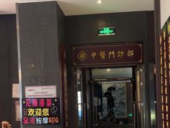 -见康道莱•足浴按摩•艾灸•SPA(友谊店)