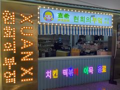 门面-玄希浪漫厨房·韩料烤肉(湖滨银泰in77店)