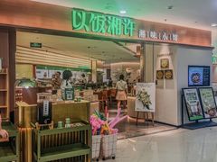 -以饭湘许(天河佳兆业店)