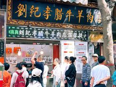 -刘纪孝腊牛羊肉(北广济街店)