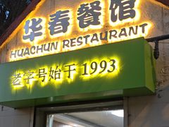 -华春餐馆(鱼山路店)