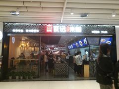 门面-瓦记米粉(东鼓道店)