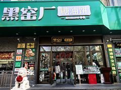 -黑窑厂糖油饼烤鸭·清真菜(黑窑厂街店)