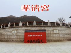 -华清宫景区