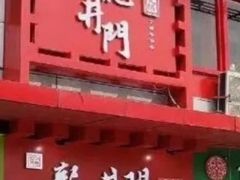 门面-成都龍井門火锅(王家湾店)