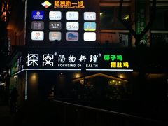 -探窝·竹笙椰子鸡(杨箕店)