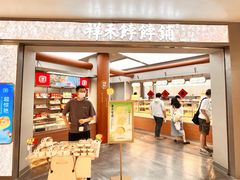 -祥禾饽饽铺·中式糕点(北京来福士店)