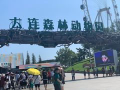 -大连森林动物园