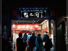 门面-鸭不同(总店)