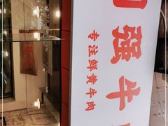 门面-国强牛肉(洋河总店)