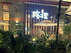 -墨居上隐·院子里火锅(峨眉店)