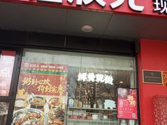 -宏状元现熬粥·京味菜(望京店)