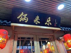门面-锅来乐地锅鸡(安亭店)