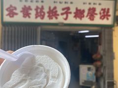 门面-洪馨椰子