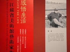 -江苏省美术馆(长江路新馆)