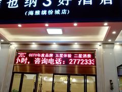-维也纳3好酒店(深圳宝安海雅缤纷城店)
