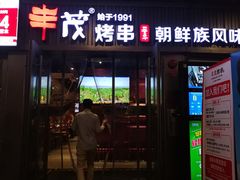 门面-丰茂烤串(钦州北路店)