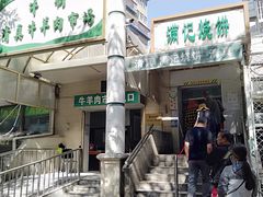 -满记烧饼(牛街东里小区一区店)