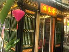 门面-院8里·小聚园老川菜(九眼桥店)