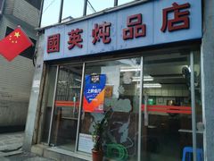 门面-国英炖品店(甲子路店)